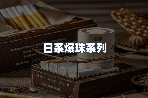 日系爆珠系列